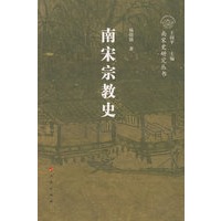 南宋宗教史—南宋史研究丛书（南宋专题史）
