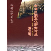 大理民族文化研究论丛.第3辑