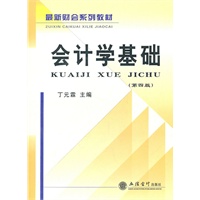 (教)会计学基础（第四版）(丁)