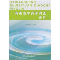 海南省水资源调查评价