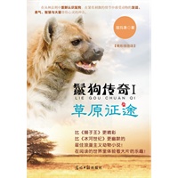 鬣狗传奇Ⅰ：草原征途（《冰河世纪 熊猫计划》姊妹篇，最佳浪漫主义动物小说王——猛犸象最新力作！）