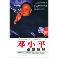 邓小平卓越智慧