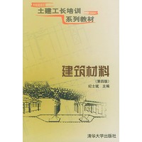 建筑材料（第四版）