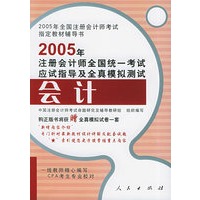 2005年注册会计师全国统一考试应试指导及全真模拟测试：会计