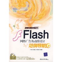 Flash网络广告及动漫设计范例导航（附光盘）