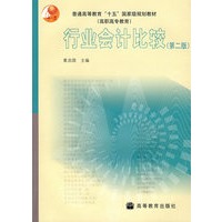行业会计比较(第二版)