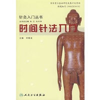 针灸入门丛书时间针法入门