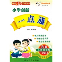 语文：三年级下册（人教实验版）（2010.12印刷）小学创新一点通（附答案）