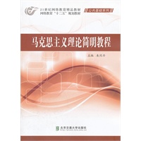 马克思主义理论简明教程