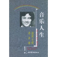 音乐人生:指挥大师汤沐海