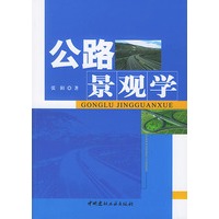 公路景观学