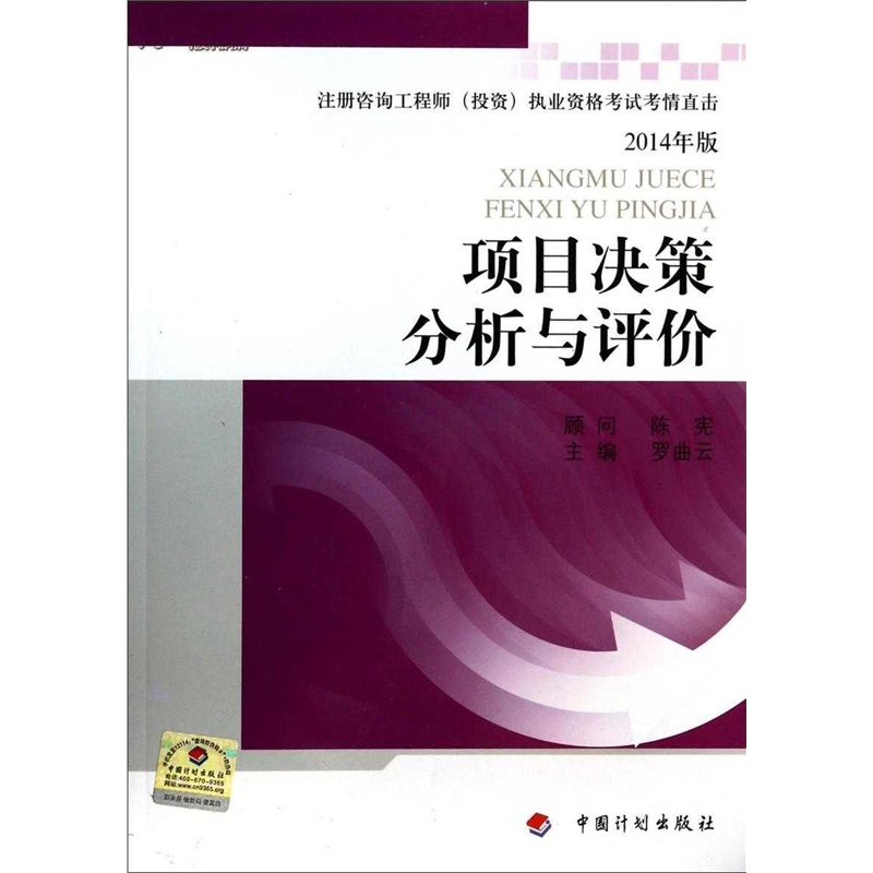 【项目决策分析与评价-注册咨询工程师(投资)执