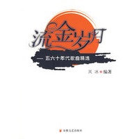 流金岁月：五六十年代歌曲精选