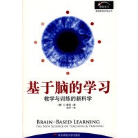 基于脑的学习：教学与训练的新科学