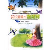 知识园里的童话
