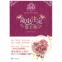 命中注定爱上你（年度最火暴的都市言情偶像大剧）（特惠品）*