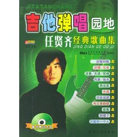 吉他弹唱园地-任贤齐经典歌曲集（1书1光盘）