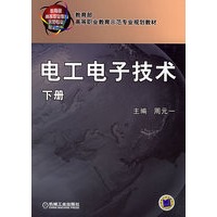 电工电子技术（下册）——教育部高等职业教育示范专业规划教材