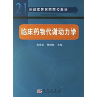 临床药物代谢动力学