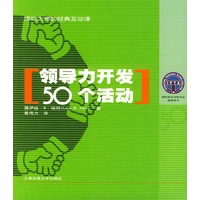 领导力开发50个活动——培训大师的经典互动课