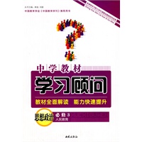 思想政治:必修3(人民教育)——中学教材学习顾问