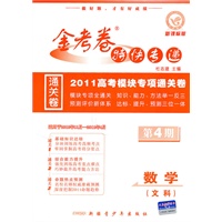 2010-2011年金考卷特快专递（高考版）数学（文科） 第四期（课标版）