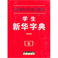 学生新华字典（双色版）