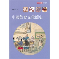 中國飲食文化簡史