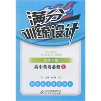 高中英语必修3：北师大版（2011年10月印刷）（含答案）满分训练设计