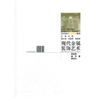 艺术设计专业基础教程---现代金属装饰艺术