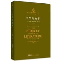 文学的故事：视野宏阔，内容浩繁，知识丰富