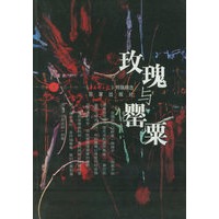 玫瑰与罂粟——视点丛书