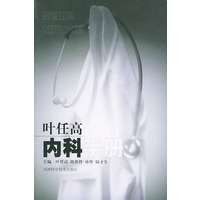 叶任高内科手册