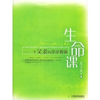 生命课——一个父亲的谆谆教诲