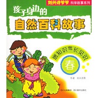 孩子身边的自然百科故事：春
