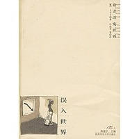 误入世界（卡夫卡著）