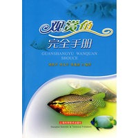 观赏鱼完全手册