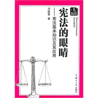 宪法的眼睛