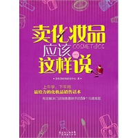 卖化妆品应该这样说