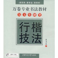万卷专业书法教材——吴玉生硬笔行楷技法（配光碟）
