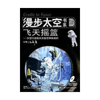 漫步太空书系飞天摇篮（第三册）