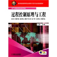 过程控制原理与工程