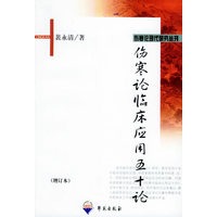 伤寒论临床应用五十论——伤寒论现代研究丛刊