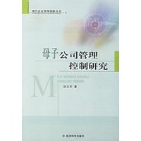母子公司管理控制研究
