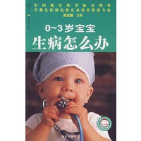 0~3岁宝宝生病怎么办