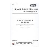 信息技术 开放系统互连 系统管理综述