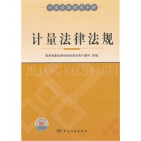 计量法律法规
