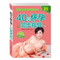40周怀孕同步指导-（80后父母一站式孕育手册）