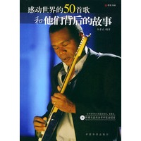感动世界的50首歌和他们背后的故事 （含光盘）