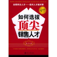 如何选拔顶尖销售人才/时代光华培训大系